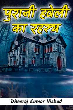 पुरानी हवेली का रहस्य by Dheeraj Kumar Nishad in Hindi