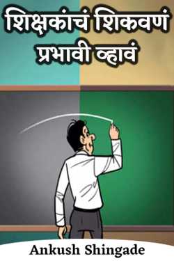 Ankush Shingade यांनी मराठीत शिक्षकांचं शिकवणं प्रभावी व्हावं