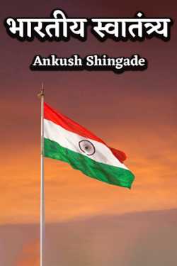 Indian independence by Ankush Shingade