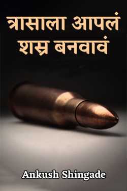 त्रासाला आपलं शस्र बनवावं by Ankush Shingade in Marathi