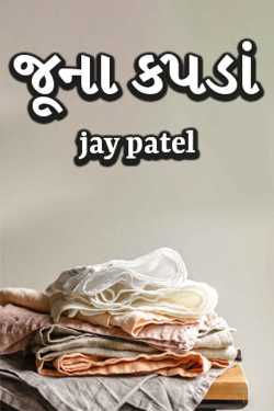 જૂના કપડાં by jay patel in Gujarati