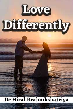 Love Differently by Dr Hiral Brahmkshatriya in Gujarati