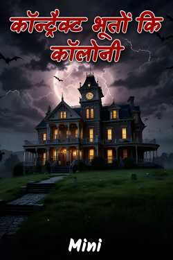 Mini द्वारा लिखित  कॉन्ट्रैक्ट भूतों कि कॉलोनी - भाग 1 बुक Hindi में प्रकाशित