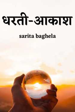 धरती-आकाश by sarita baghela in Hindi