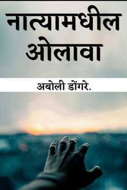 नात्यामधील ओलावा by अबोली डोंगरे. in Marathi