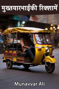 In Mukhtiyarbhai&#39;s rickshaw by Munavvar Ali