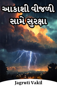 આકાશી વીજળી સામે સુરક્ષા