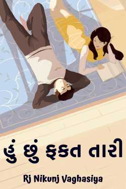 હું છું ફકત તારી by Rj Nikunj Vaghasiya in Gujarati