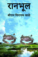 रानभूल by श्रीराम विनायक काळे in Marathi