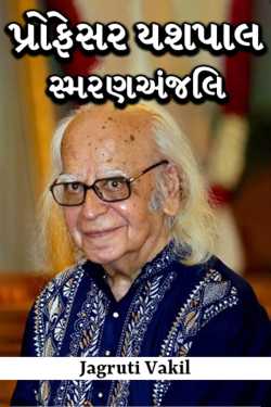 Jagruti Vakil દ્વારા પ્રોફેસર યશપાલ સ્મરણઅંજલિ ગુજરાતીમાં