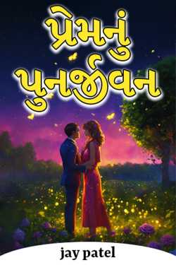 પ્રેમનું પુનર્જીવન by jay patel in Gujarati