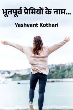भूतपूर्व प्रेमियों के नाम… by Yashvant Kothari in Hindi