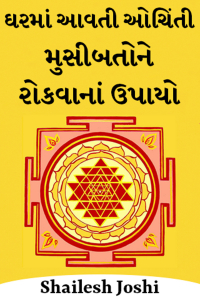 ઘરમાં આવતી ઓચિંતી મુસીબતોને રોકવાનાં ઉપાયો