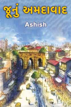 જૂનું અમદાવાદ દ્વારા Ashish in Gujarati