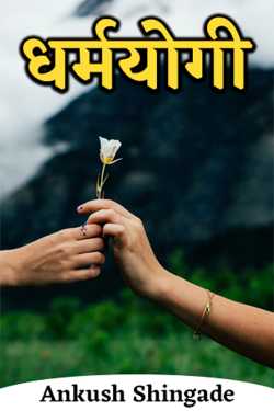 धर्मयोगी - भाग 1 -2 by Ankush Shingade in Marathi