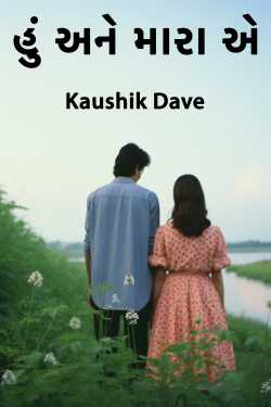 હું અને મારા એ દ્વારા Kaushik Dave in Gujarati