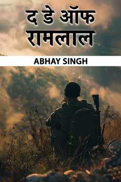 द डे ऑफ रामलाल by ABHAY SINGH in Hindi