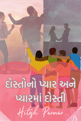 Love of friends Friendship in love by Hitesh Parmar in Gujarati