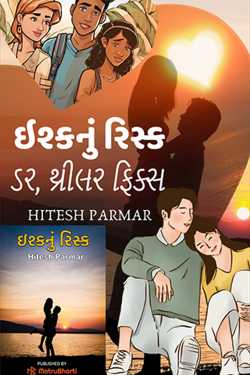 ઇશ્કનું રિસ્ક, ડર, થ્રીલર ફિક્સ - 1 by Hitesh Parmar in Gujarati