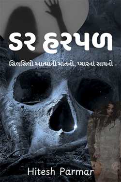 ડર હરપળ - 3 દ્વારા Hitesh Parmar in Gujarati