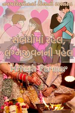 સંબંધોમાં રહેલ, લગ્નજીવનની પહેલ - 1 by Hitesh Parmar in Gujarati