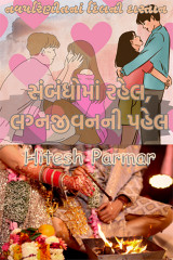 The starting of relationship after marriage by Hitesh Parmar in Gujarati