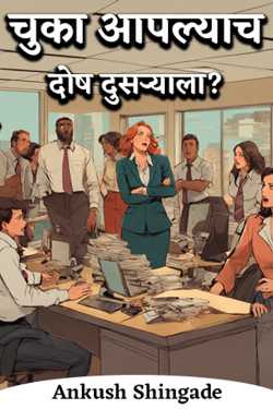 चुका आपल्याच, दोष दुसऱ्याला? by Ankush Shingade in Marathi