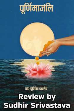 Poetry collection of Poetry Purnimajali by Sudhir Srivastava