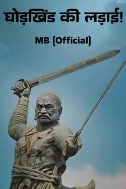 घोड़खिंड की लड़ाई! द्वारा  MB (Official) in Hindi