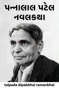 પન્નાલાલ પટેલ  નવલકથા