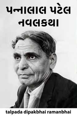 પન્નાલાલ પટેલ  નવલકથા by talpada dipakbhai ramanbhai in Gujarati