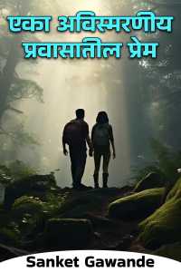 एका अविस्मरणीय प्रवासातील प्रेम