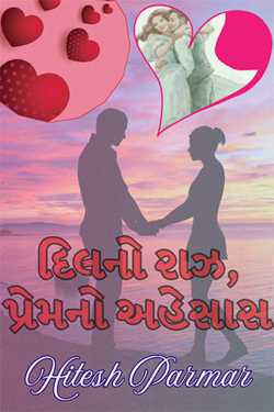 દિલનો રાઝ, પ્રેમનો અહેસાસ - 1 by Hitesh Parmar in Gujarati