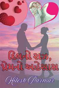 દિલનો રાઝ, પ્રેમનો અહેસાસ