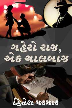 ગહેરો રાઝ, એક ચાલબાઝ - 1 by Hitesh Parmar in Gujarati