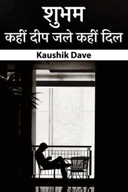 शुभम - कहीं दीप जले कहीं दिल - पार्ट 1 by Kaushik Dave