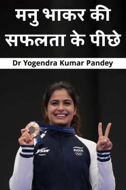 Behind the success of Manu Bhaker by Dr Yogendra Kumar Pandey