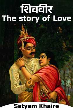 शिववीर -The story of Love - 1 द्वारा  Satyam Khaire in Hindi