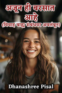 अजून ही बरसात आहे ..... - भाग 2 by Dhanashree Pisal in Marathi