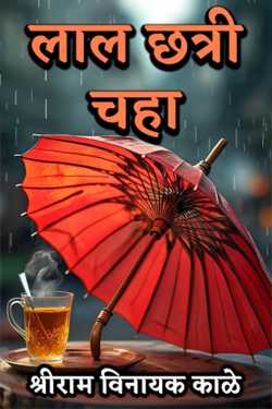 Red umbrella tea by श्रीराम विनायक काळे