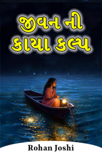 જીવન ની કાયા કલ્પ