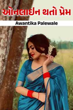 ઓનલાઇન થતો પ્રેમ ️️️- 1 દ્વારા Awantika Palewale in Gujarati