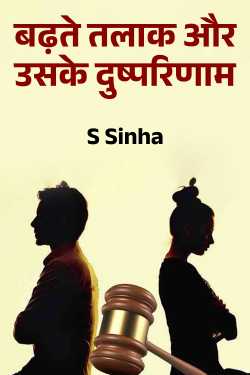 बढ़ते तलाक और उसके दुष्परिणाम by S Sinha in Hindi