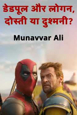 डेडपूल और लोगन, दोस्ती या दुश्मनी? द्वारा  Munavvar Ali in Hindi