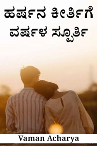 ಹರ್ಷನ ಕೀರ್ತಿಗೆ ವರ್ಷಳ ಸ್ಪೂರ್ತಿ