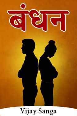 बंधन by Vijay Sanga in Hindi