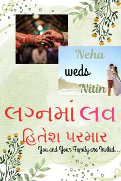 લગ્નમાં લવ - 1 દ્વારા Hitesh Parmar in Gujarati