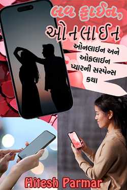 લવ ફાઈન, ઓનલાઇન - એકપોઝિશન (પૂર્વાર્ધ) - ઓનલાઇન અને ઓફ્લાઈન પ્યારની સસ્પેન્સ કથા by Hitesh Parmar in Gujarati