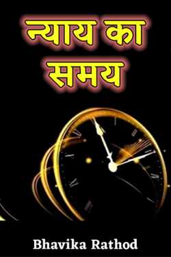 न्याय का समय by Bhavika Rathod in Hindi