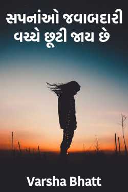 સપનાંઓ જવાબદારી વચ્ચે છૂટી જાય છે.. by Varsha Bhatt in Gujarati